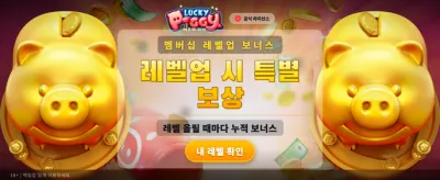 럭키 피기의 엄청난 잭팟