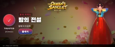 여왕의 연회, 최고의 보상