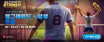 궁극의 스트라이커 도전하세요